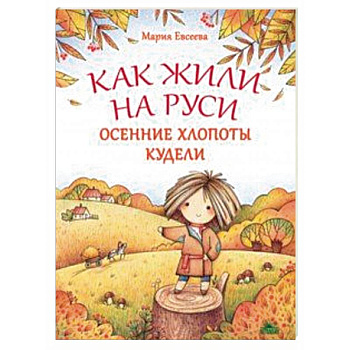 Как жили на Руси. Осенние хлопоты Кудели