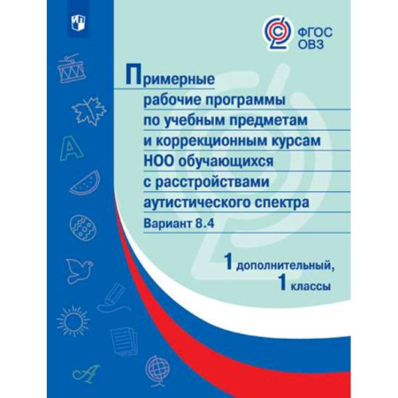 Коррекционная педагогика, книга Примерная рабочая программа по учебным предметам и коррекционным курсам начального общего образования обучающихся с расстройствами аутистического спектра. Вариант 8.4. 1 класс. 1 дополнительный класс купить по скидке
