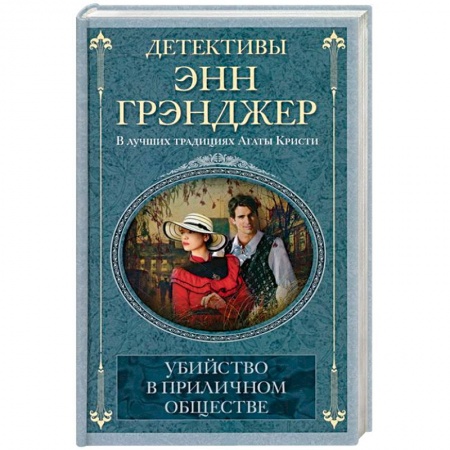 Классика зарубежного детектива, книга Убийство в приличном обществе купить по скидке