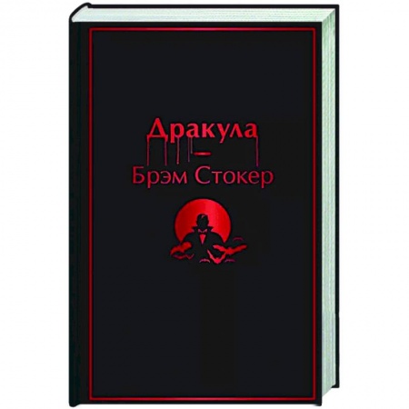 Классическая зарубежная фантастика, книга Дракула купить по скидке