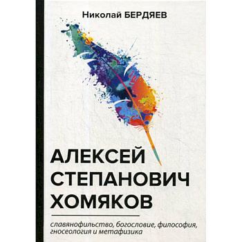 Алексей Степанович Хомяков