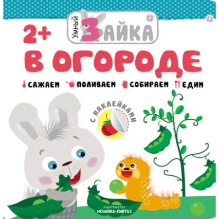 Знакомство с миром, развитие малыша, книга Умный зайка. В огороде купить по скидке