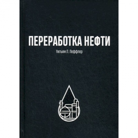 Промышленность, книга Переработка нефти купить по скидке