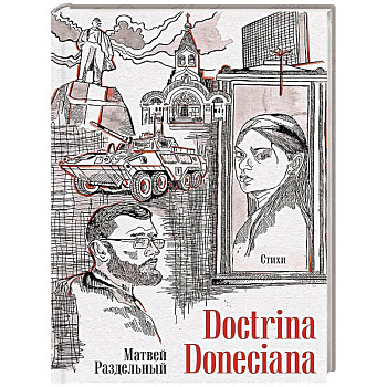Doctrina Doneciana. Стихи
