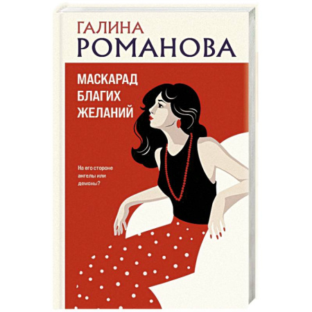 Отечественный женский детектив, книга Маскарад благих желаний купить по скидке