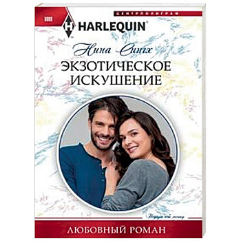 Экзотическое искушение