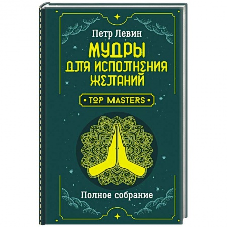Гадания, толкования снов, книга Мудры для исполнения желаний. Полное собрание купить по скидке
