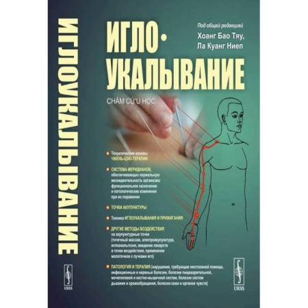 Акупунктура (иглотерапия), книга Иглоукалывание купить по скидке