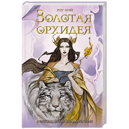 Зарубежное фэнтези, книга Золотая орхидея (#1) купить по скидке