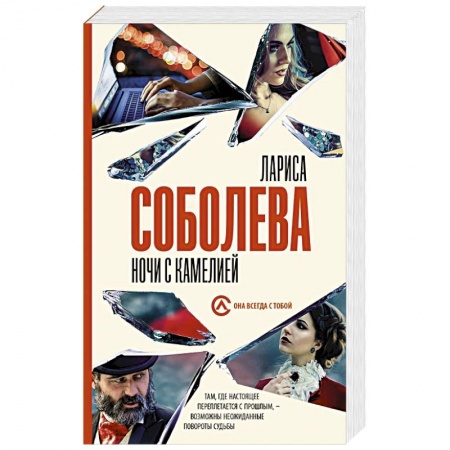 Отечественный женский детектив, книга Ночи с Камелией купить по скидке