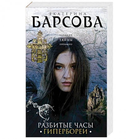Отечественный женский детектив, книга Разбитые часы Гипербореи купить по скидке
