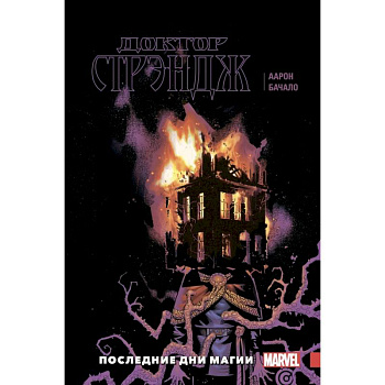 Доктор Стрэндж. Том 2. Последние дни магии