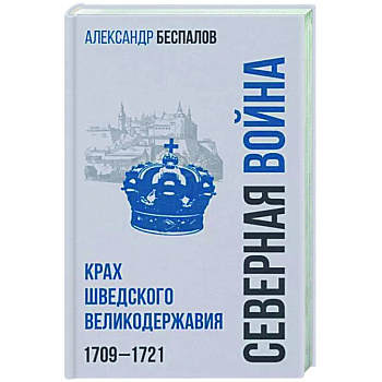 Россия в Северной войне. Крах шведского великодержавия. 1709-1721