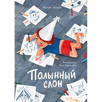 Полынный слон