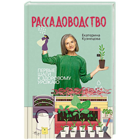 Общие работы по садоводству, книга Рассадоводство. Первые шаги к здоровому урожаю купить по скидке