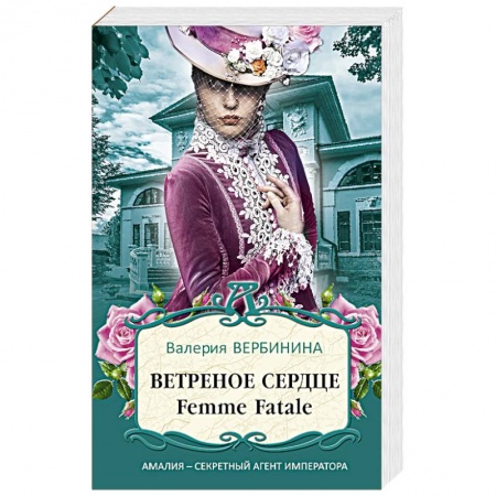 Отечественный женский детектив, книга Ветреное сердце Femme Fatale купить по скидке