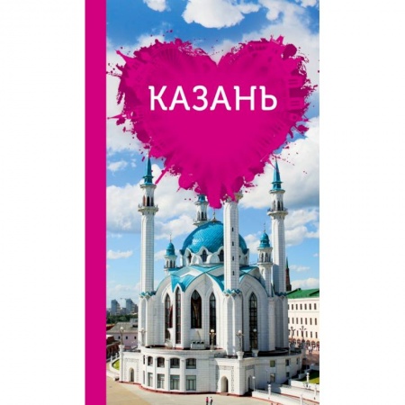Россия, книга Казань для романтиков купить по скидке