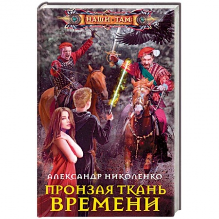 Боевая фантастика, книга Пронзая ткань времени купить по скидке