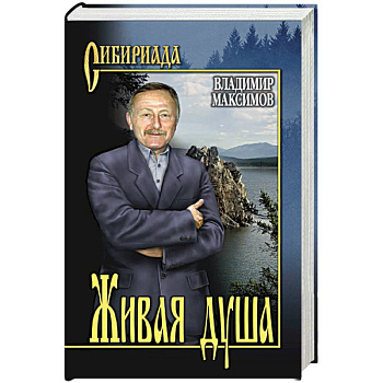 Живая душа