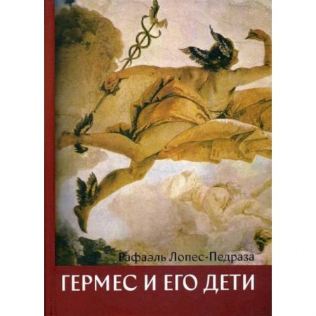 Отраслевая (прикладная) психология, книга Гермес и его дети купить по скидке