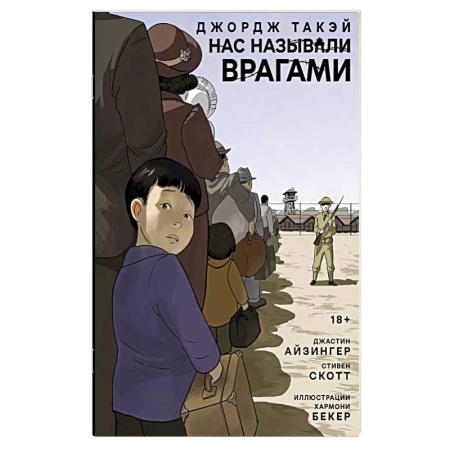 Комиксы. Манга, книга Нас называли врагами купить по скидке