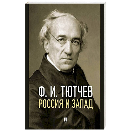 Русская поэзия, книга Россия и Запад. Эссе и стихи купить по скидке