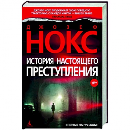 Классика зарубежного детектива, книга История настоящего преступления купить по скидке
