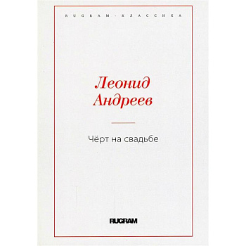 Черт на свадьбе