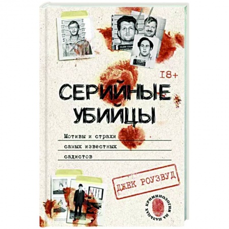 Общество, книга Серийные убийцы. Мотивы и страхи самых известных садистов купить по скидке