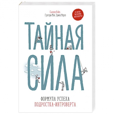 Возрастная психология, книга Тайная сила. Формула успеха подростка-интроверта купить по скидке