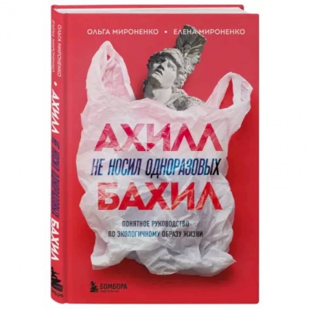 Экология. Человек и окружающая среда, книга Ахилл не носил одноразовых бахил. Понятное руководство по экологичному образу жизни купить по скидке
