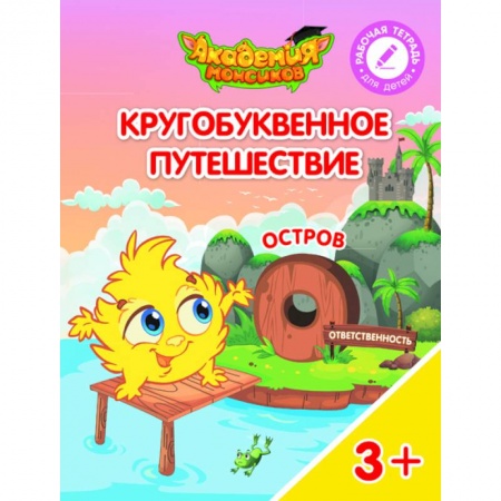Знакомство с миром, развитие малыша, книга Остров 'О'. Пособие для детей 3-5 лет купить по скидке