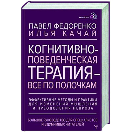 Психоанализ, книга Когнитивно-поведенческая терапия — всё по полочкам. Эффективные методы и практики для изменения мышления и преодоления невроза купить по скидке