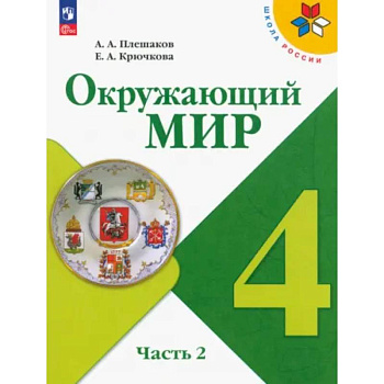 Учебник Просвещение Окружающий мир. 4 класс. В 2 частях. Часть 2. ФГОС