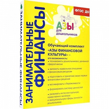 Обучающий комплект 'Азы финансовой культуры' для старшей и подготовительной групп. ФГОС ДО