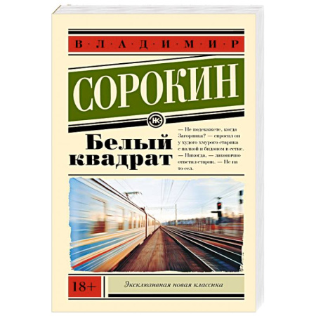 Русская классика, книга Белый квадрат купить по скидке