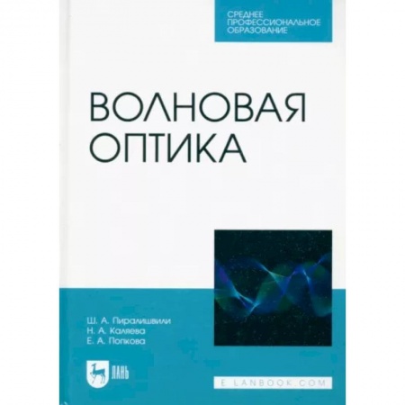 Физика. Астрономия, книга Волновая оптика. Учебное пособие для СПО купить по скидке
