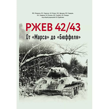 Ржев 42/43, От «Марса» до «Бюффеля».