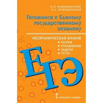 ЕГЭ. Неорганическая химия. 10-11 класс. Теория, упражнения, задачи, тесты