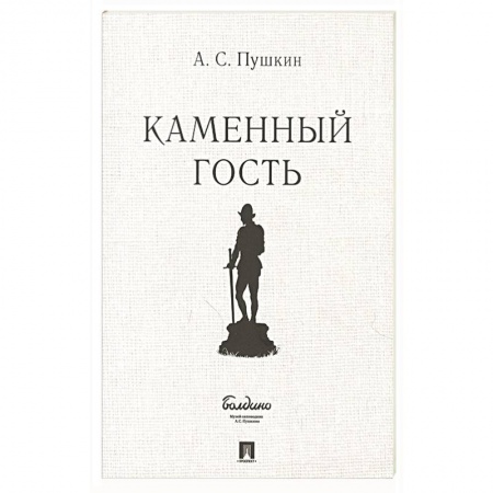 Русская классика, книга Каменный гость купить по скидке