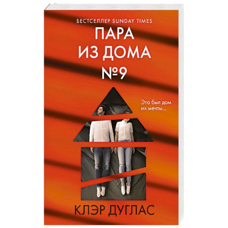 Зарубежный детектив, книга Пара из дома номер 9 купить по скидке
