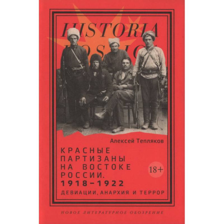 Эссе, письма, очерки, книга Красные партизаны на востоке России. 1918-1922. Девиации, анархия и террор купить по скидке