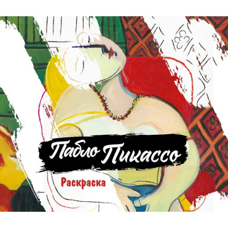 Раскраски на любой вкус, книга Пабло Пикассо. Раскраска купить по скидке