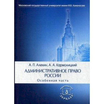Административное право России. Особенная часть. Учебник для юридических вузов и факультетов. Гриф УМО МО РФ