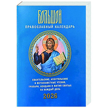 Большой православный календарь. Евангельские, апостольские и ветхозаветные чтения, тропари, кондаки и жития святых на каждый день. 2026 год