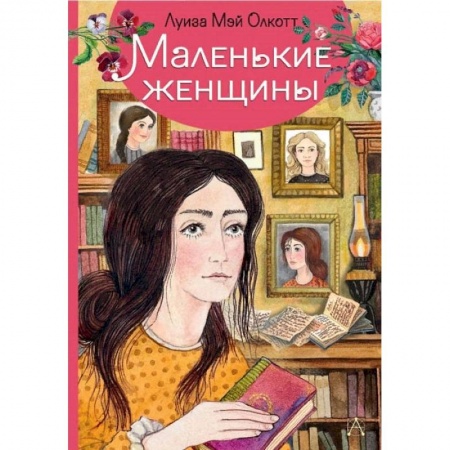 Зарубежная литература для детей, книга Маленькие женщины купить по скидке
