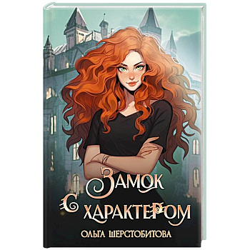 Замок с характером