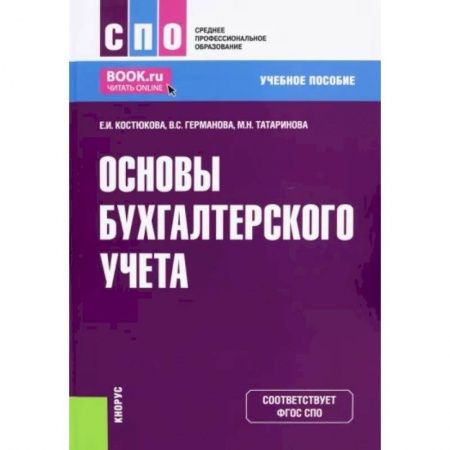 Бухучет. Общие вопросы, книга Основы бухгалтерского учета. Учебное пособие купить по скидке