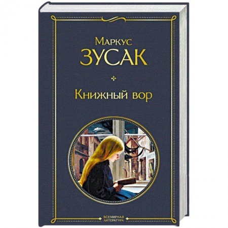 Зарубежная современная проза, книга Книжный вор купить по скидке
