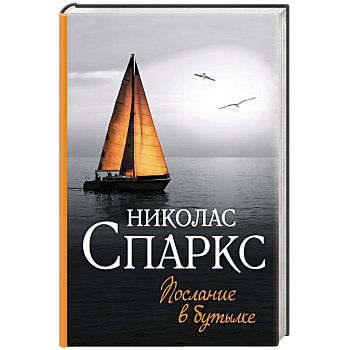 Послание в бутылке